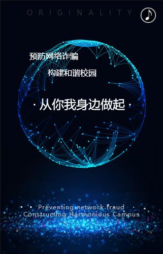 預(yù)防網(wǎng)絡(luò)詐騙