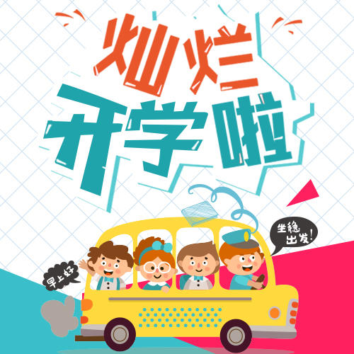 幼儿园火热报名招生开园开学