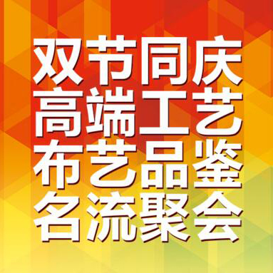 樂山富紳軟裝，雙節(jié)同慶 高端布藝名流鉅惠！