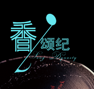 香颂纪新品发布会邀请函