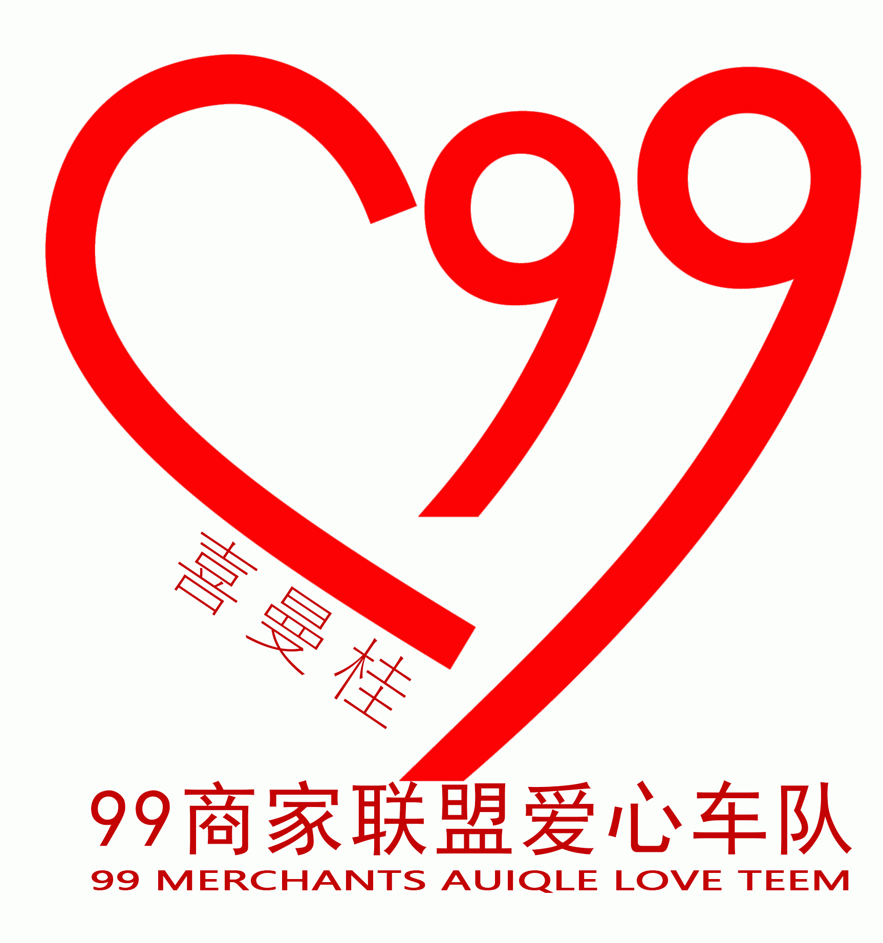 99商家联盟爱心车队