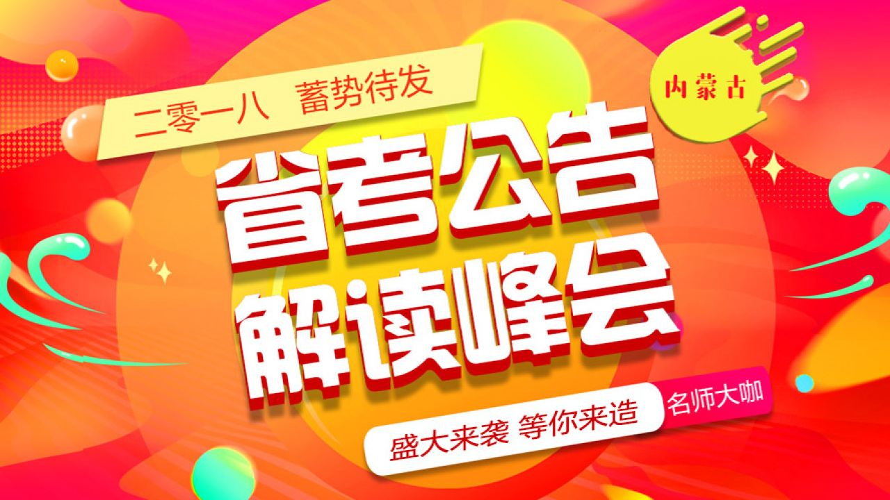 2018省考公告解讀峰會，等你來燥！