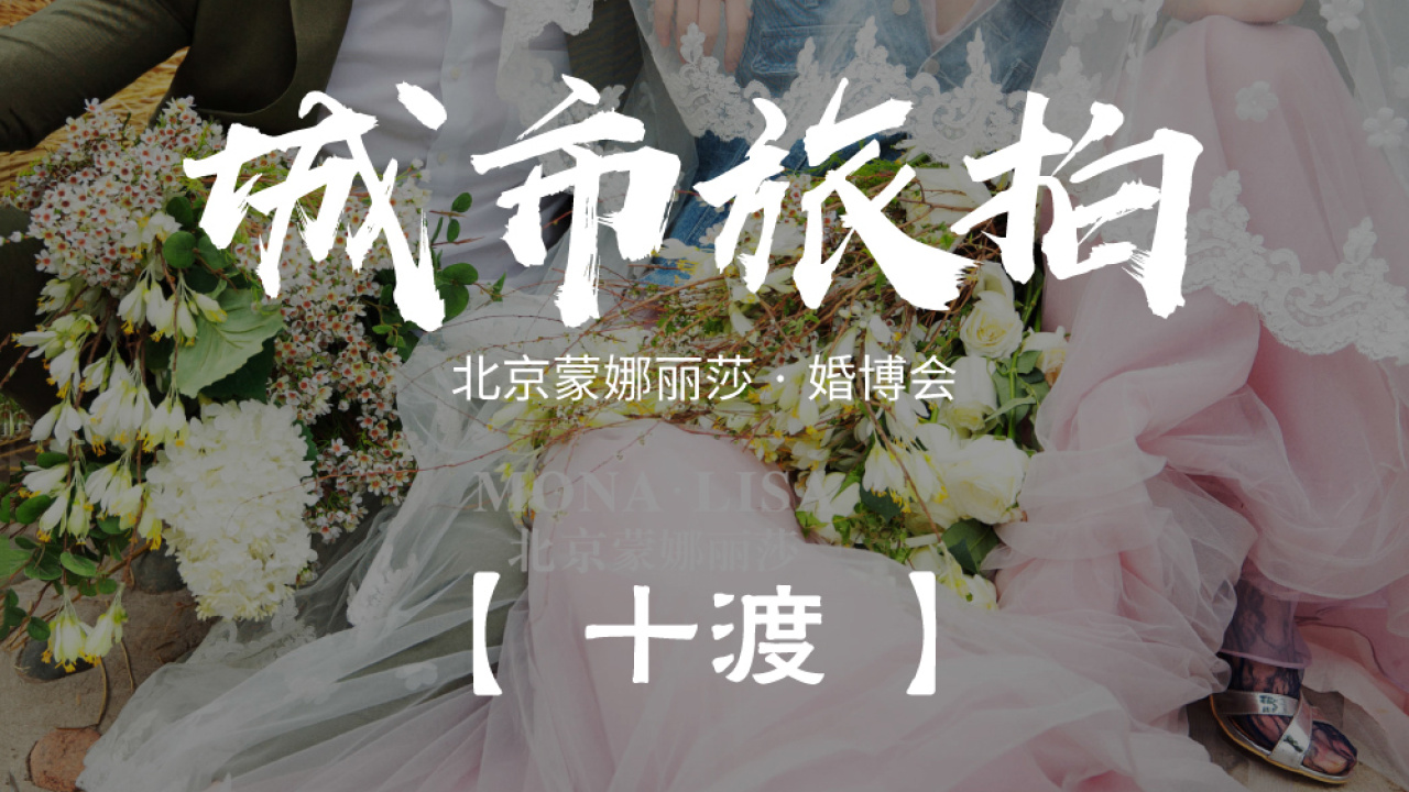 蒙娜麗莎 十渡