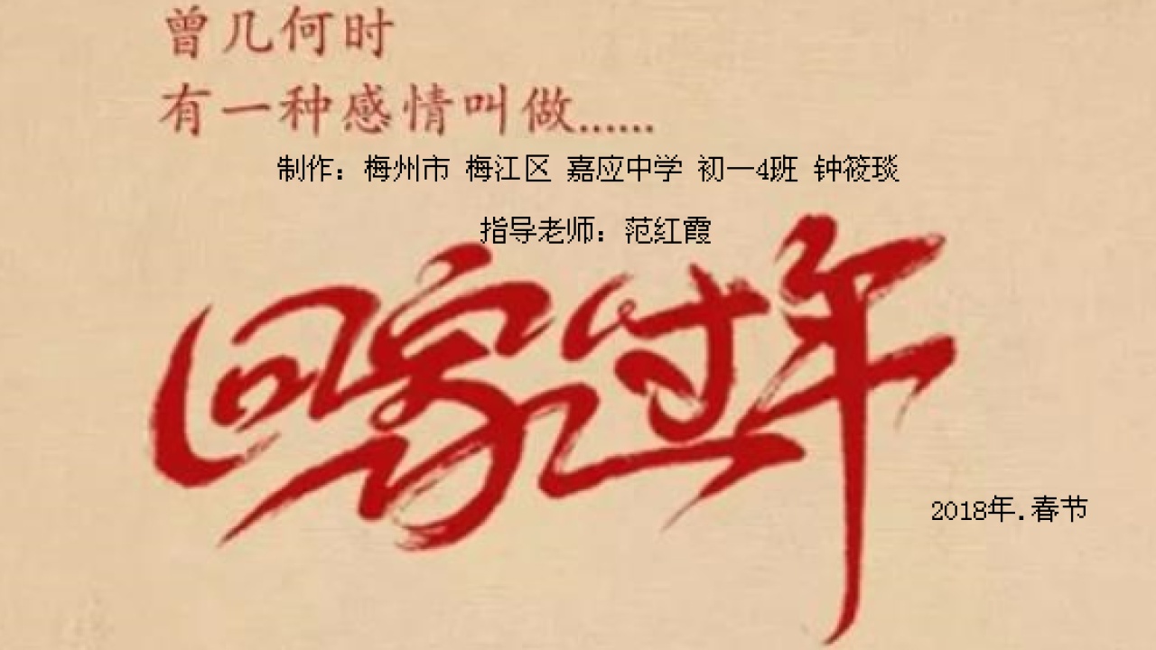 回家過年