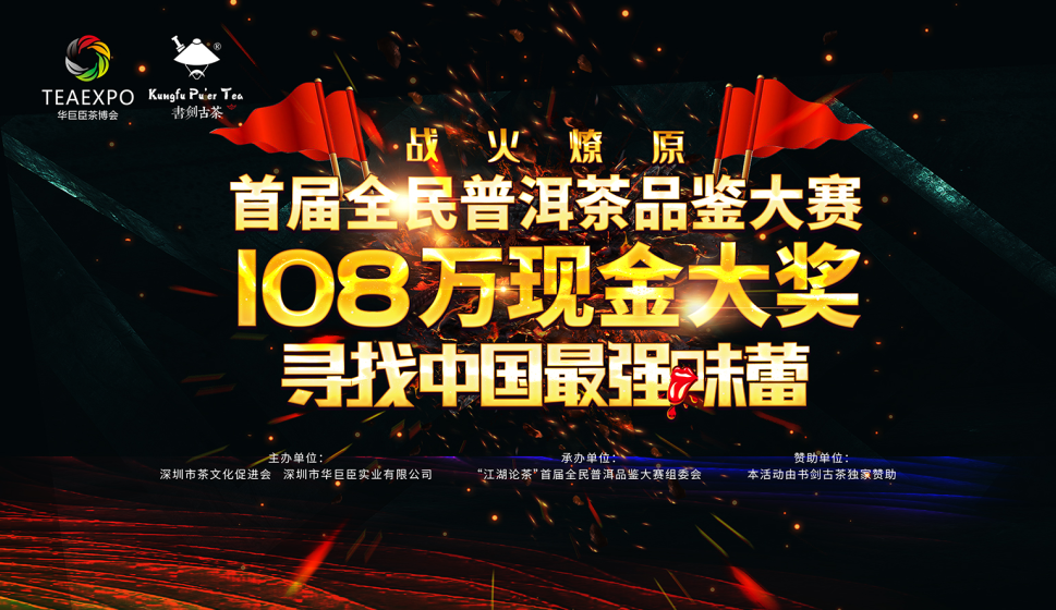 首屆全民普洱茶品鑒大賽