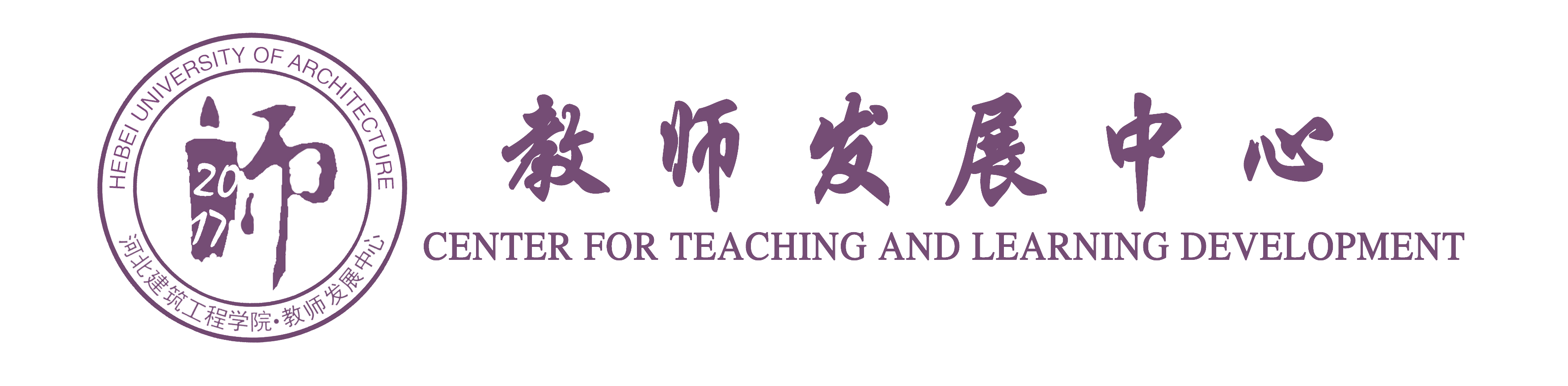 河北建筑工程学院教师发展中心工作会暨2017年教师培训开班