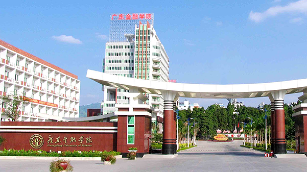 廣東金融學院