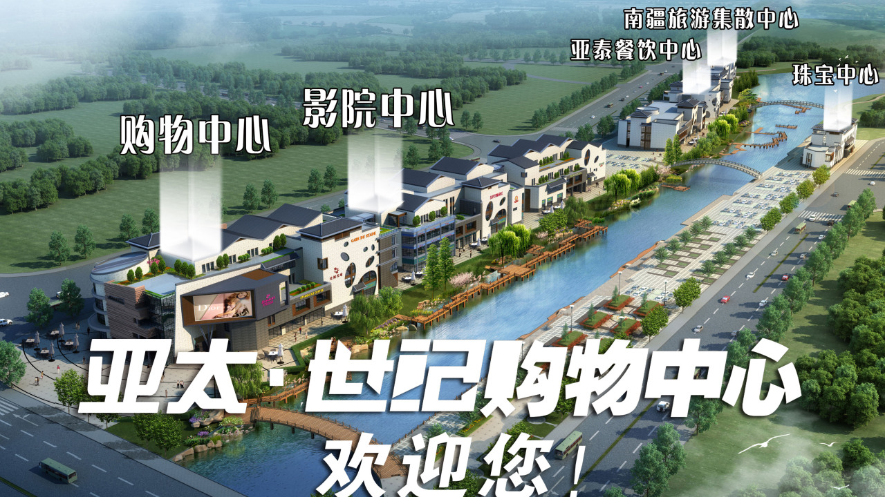 亞太·世紀購物中心招商中