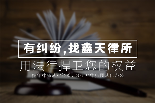 有糾紛，找鑫天律師