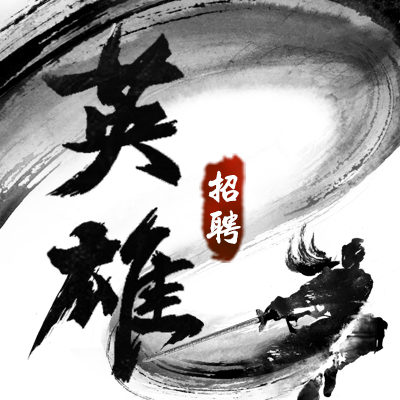 企業(yè)招聘/英雄/招募/水墨風格/大氣/招聘/傳統(tǒng)風格