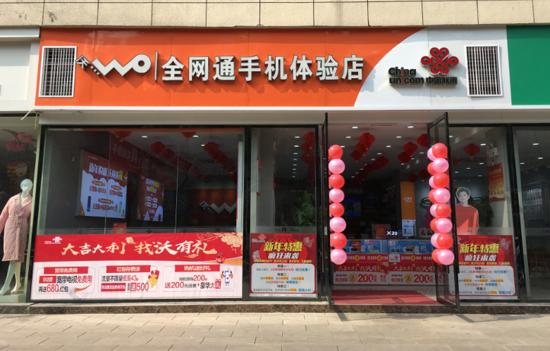 当阳联通自营厅新年宣传篇
