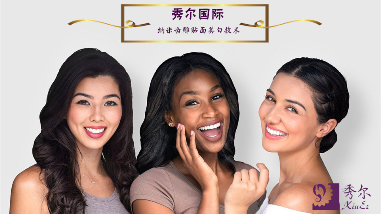 秀爾國際--中國美牙口碑品牌