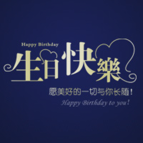 劉志勇生日快樂