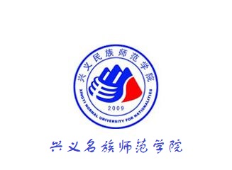 興義名族師范大學(xué)