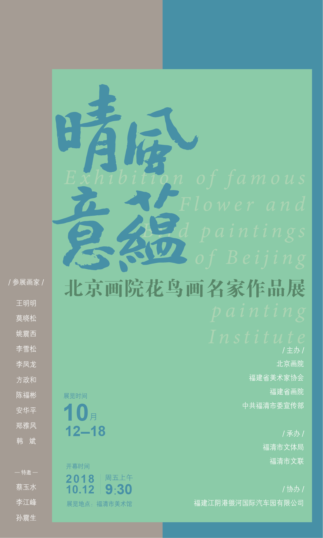 邀請函 | 晴風意蘊——北京畫院花鳥畫名家作品展