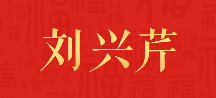 劉興芹