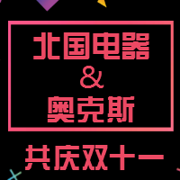 北国电器&奥克斯共庆双十一
