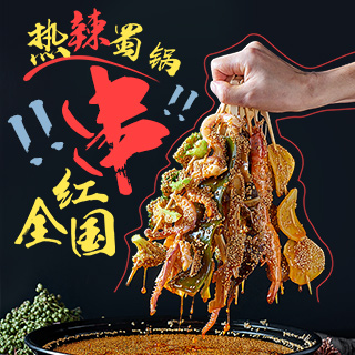 串串香加盟 小成本開店 創(chuàng)業(yè)優(yōu)選!