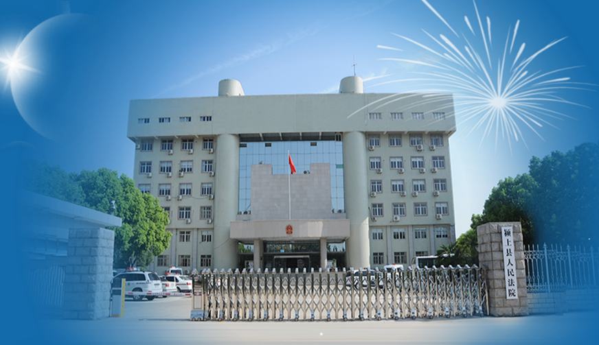 颍上县人民法院工作报告