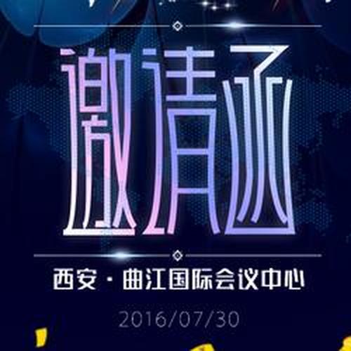 戎威遠安全服務集團2018總結表彰大會邀請函