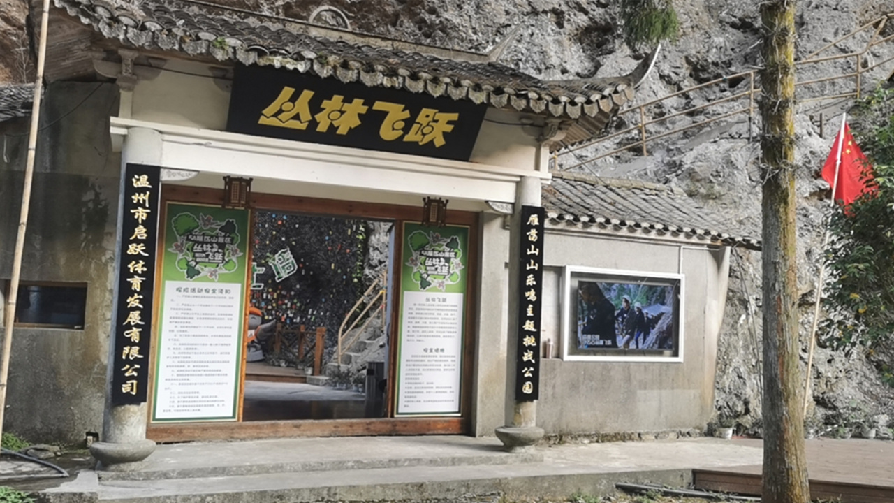 雁蕩山叢林飛躍