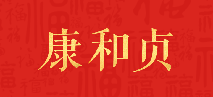 康和貞