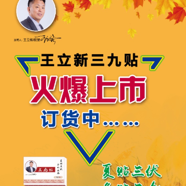 王立新三九貼
