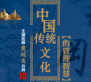 黃國清【中國傳統(tǒng)文化的管理智慧】