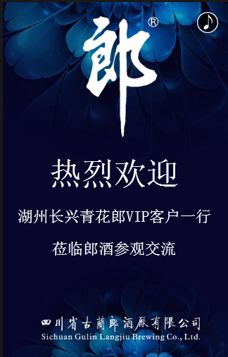 湖州长兴青花郎VIP客户一行接待指南
