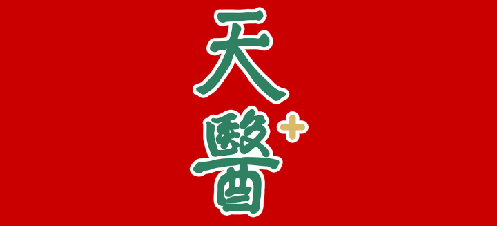 ~天醫(yī)健康向您拜年啦~