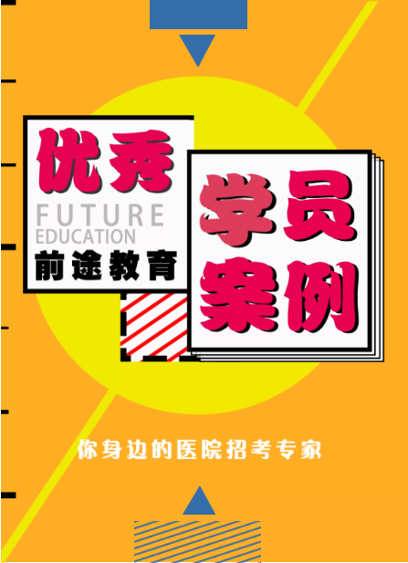 前途教育——优秀学员案例