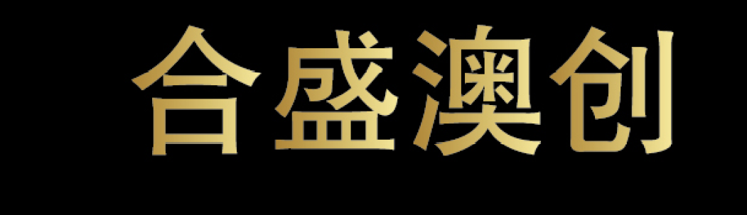 合盛澳創(chuàng)祝您圣誕快樂