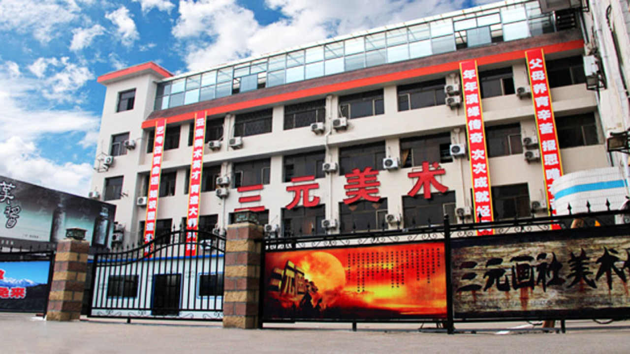 三元美術(shù)學(xué)校復(fù)讀班招生