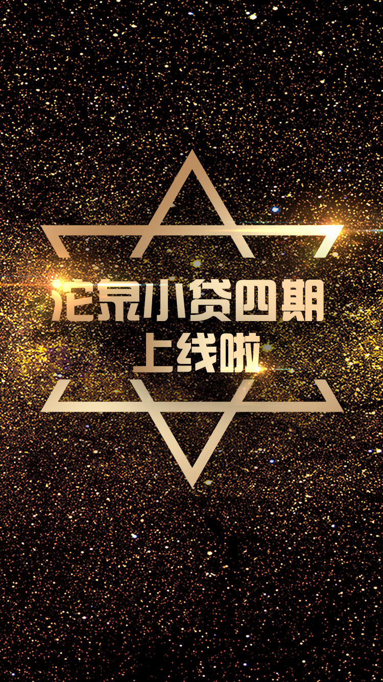 天洋金融升级，沱泉小贷上线