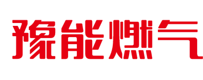 豫能燃氣