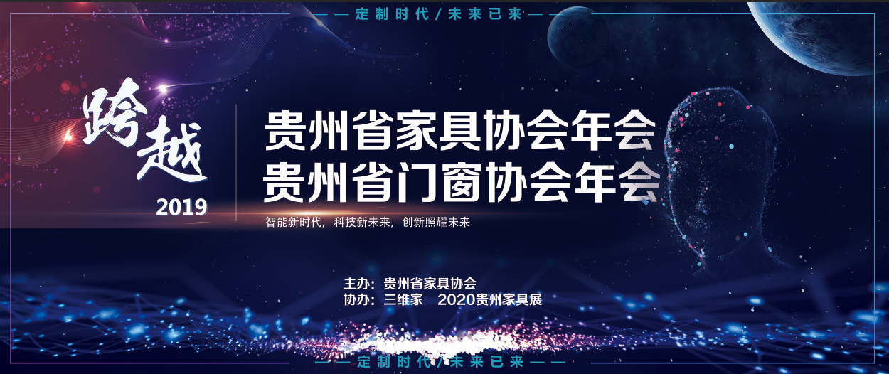 2019贵州省家具协会、门窗协会年会