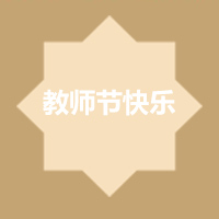 感恩老師!
