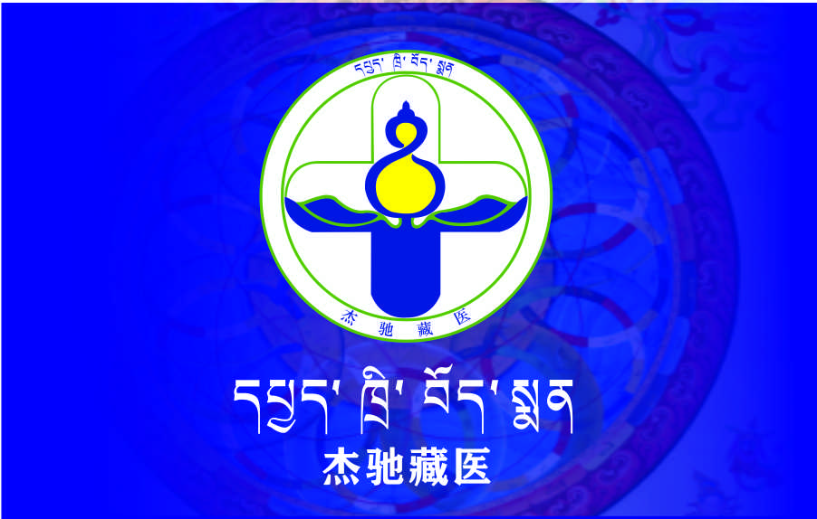 杰驰藏医招募见习生