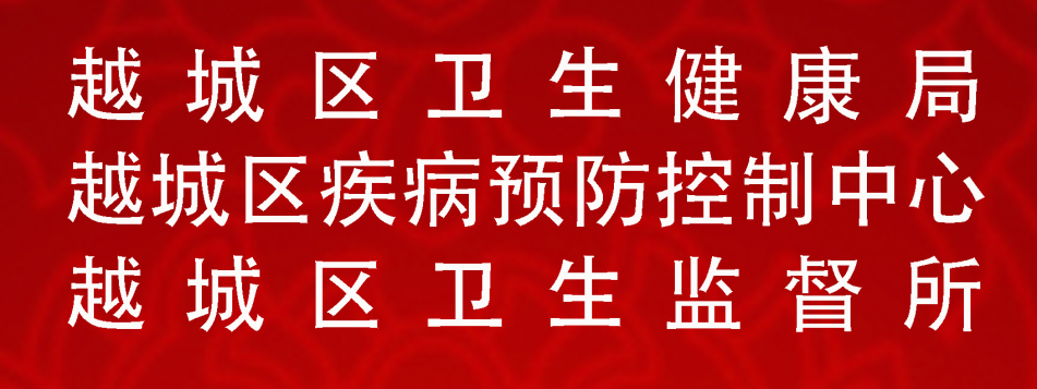 越城区卫健局携手越城疾控、越城卫监新春送祝福啦！