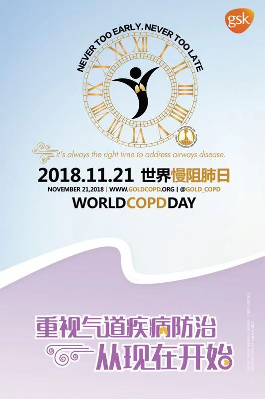 2018年世界慢阻肺日義診活動