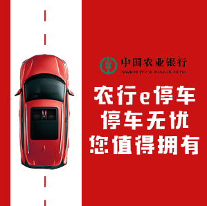 農(nóng)行e停車 停車無(wú)憂 您值得擁有！