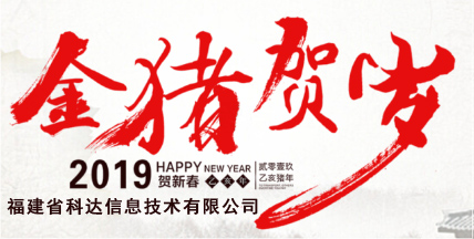 2019福建科达祝福