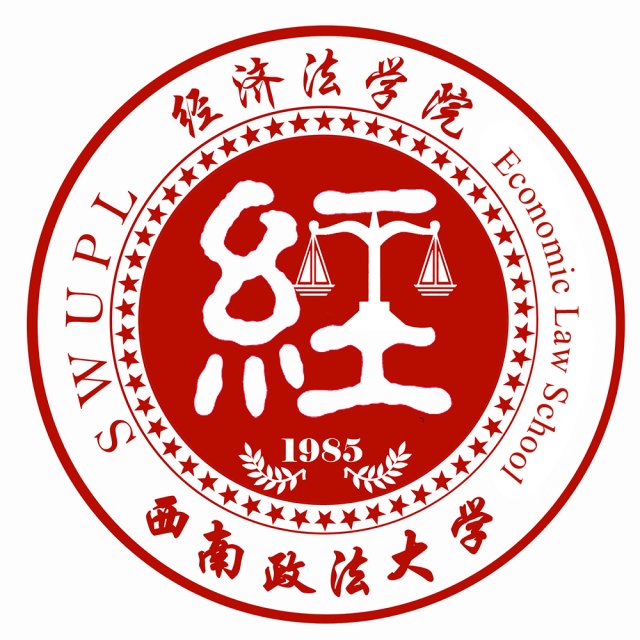 西南政法大學(xué)經(jīng)濟(jì)法學(xué)院2019屆畢業(yè)生推薦