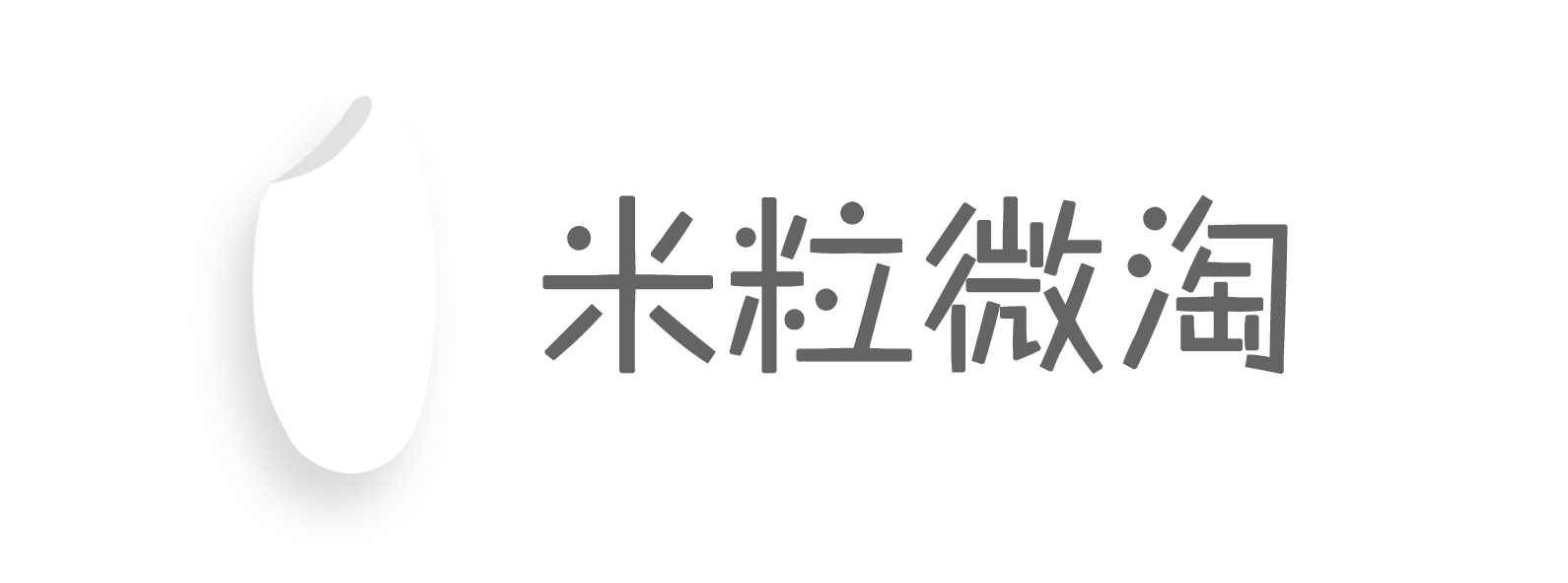 【米粒微淘】微信群兼职合伙人招募,轻松月入上万,就等你来!