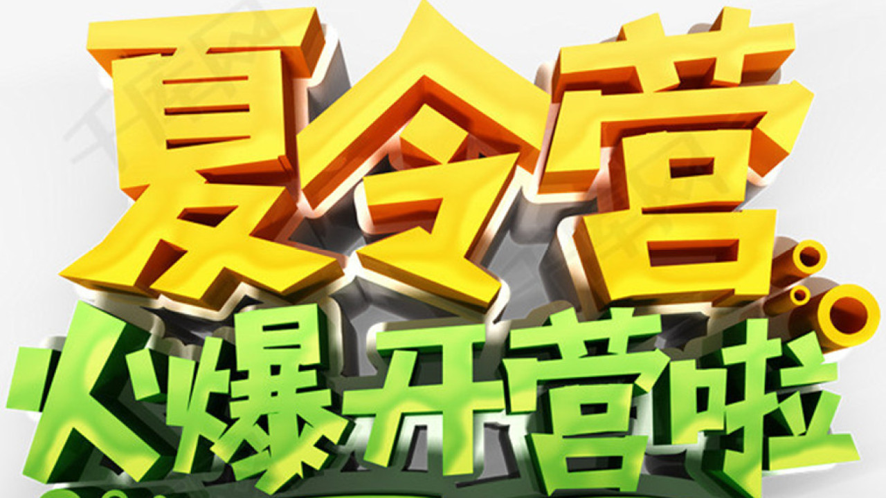 清涼夏都——研學夏令營