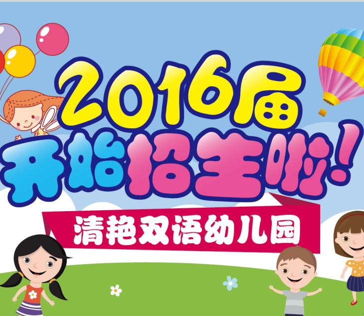 【招生】 清艳双语幼儿园2016届开始招生啦！