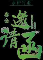 永裕竹業邀請函