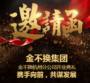 杭州金不换分公司开业邀请函