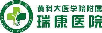 瑞康医院全体职工祝大家元旦快乐!
