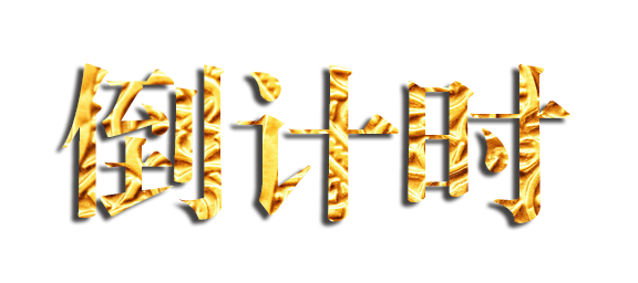 涅盘十年,奢华蝶变倒计时14天